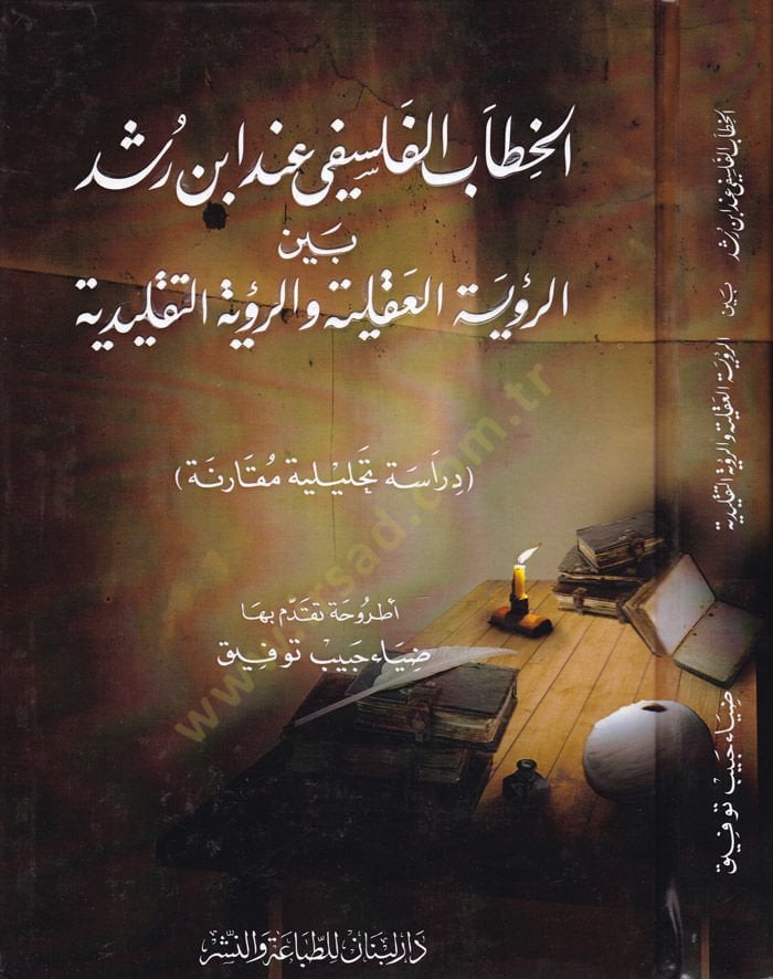 الكتاب الفلسفي عند ابن رشد لتقليدية ـ دراسة تحليلية مقارنة ـ