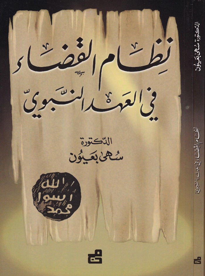 نظام القضاء في العهد النبوي - نظام القضاء في العهد النبوي