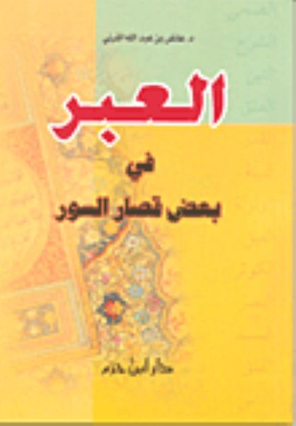 el-İber fi Badı Kısaris-Suver - العبر في بعض قصار السور