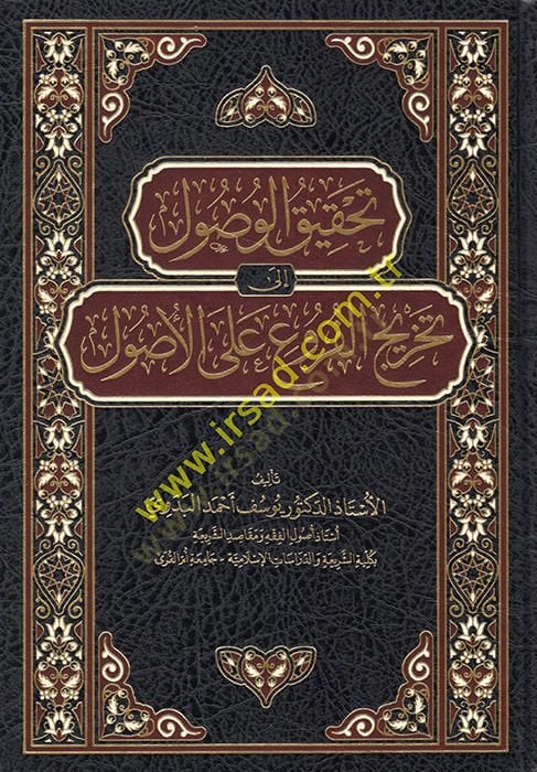 تحكيك الفسول إلى تحرير الفروع على الأصول
