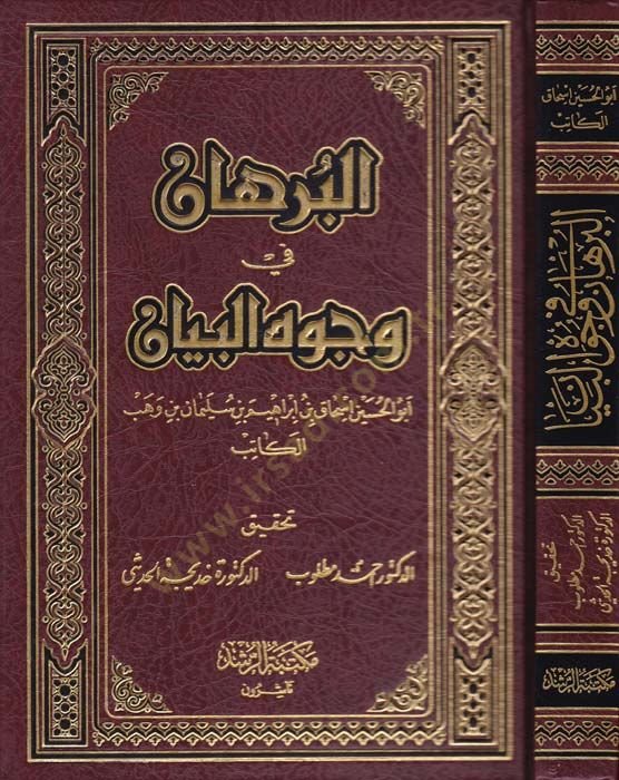 Al-Burhan fi Vücuhi'l-Byan - البرهان في وجوه البيان