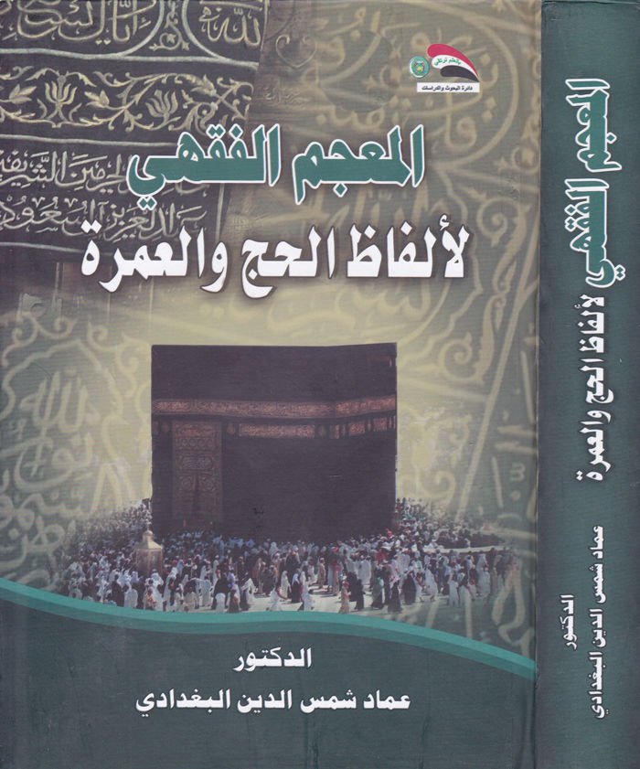 Al-Mu'cemu'l-Fiqhi li-Elfazi'l-Hajj ve'l-Umrah