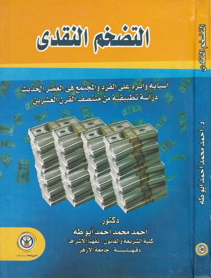 et-Tadahhumun-Nakdi Esbabuhu ve Eseruhu alel-Ferdi vel-Müctemea fil-Asril-Hadis - التضخم النقدي أسبابه وأثره على الفرد والمجتمع في العصر الحديث