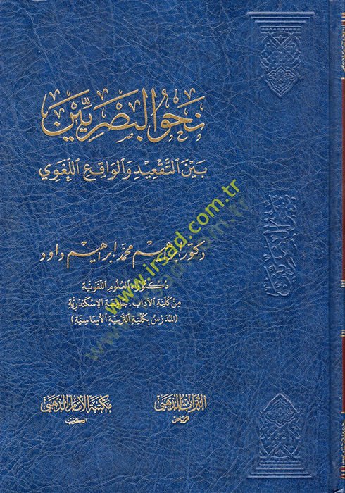 Nahvül-Basriyyin Beynet-Takid vel-Vakıil-Lugavi  - نحو البصريين بين التعقيد والواقع اللغوي