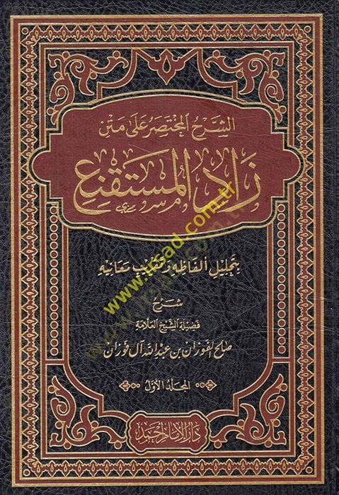 ash-Şerhü'l-Muhtasar ala Metin Zadi'l-Müstakni' - الشرح المختصر على متن زاد المستقنع بتحليل ألفاظه وت قريب معانيه