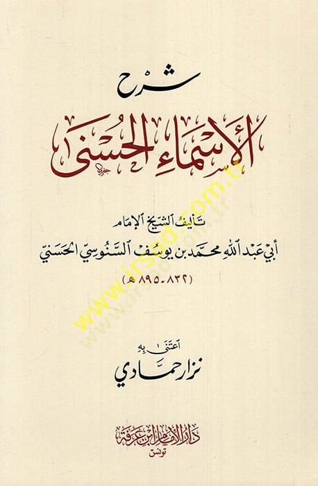 Şerhül-esmail-hüsna - شرح الأسماء الحسنى