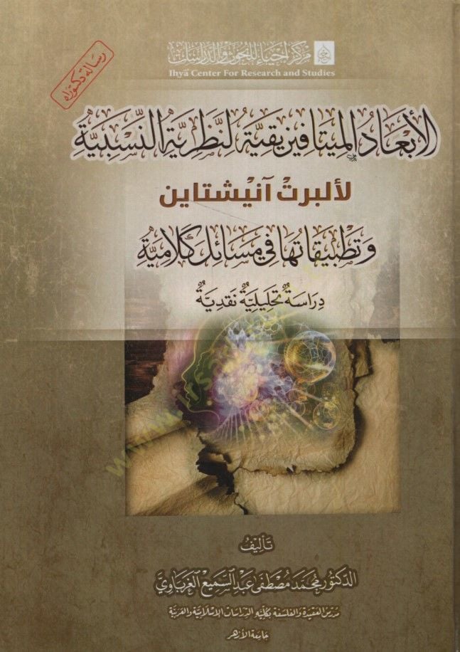 -الفيزيقية البعدية للنظرية النسبية لآينشتاين وتطبيقاتها في قضايا تحليلية كلامية وتحليلية نقدية