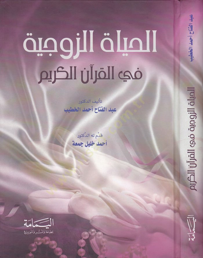El-Hayatüz-Zevciyye fil-Kuranil-Kerim  - الحياة الزوجية في القرآن الكريم