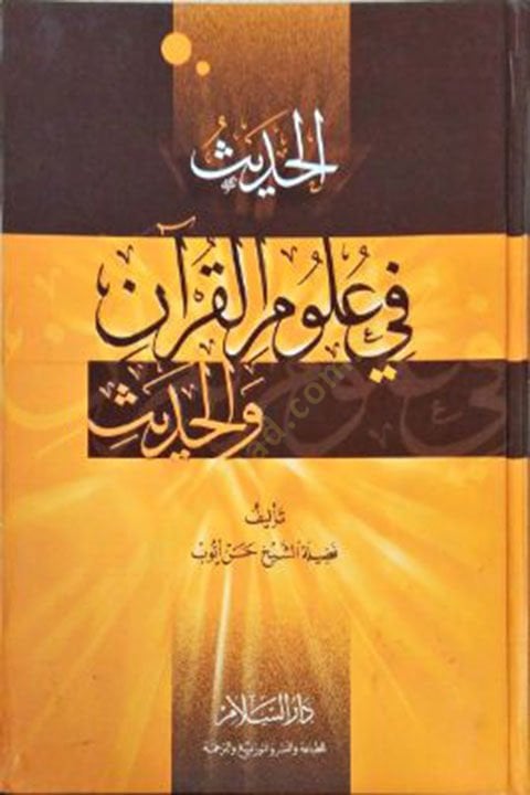 El-Hadis fi Ulumil-Kuran vel-Hadis  - الحديث في علوم القرآن والحديث