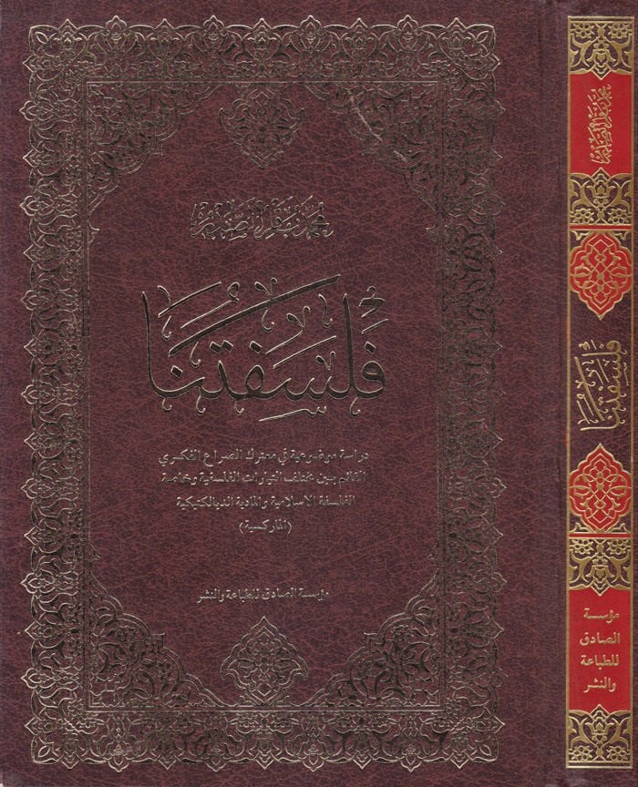Felsefetuna Dirase Mevzuiyye fi Mu'tereki's-Sırai'l-Fikriyyi'l-Kaim beyne Muhtelifi't-Teyyarati'l-Felsefiyye ve Hassati'l-Felsefeti'l-İslamiyye ve'l-Mâddiyyeti'd-Diyalektikiyye (El-Marxsiyye )