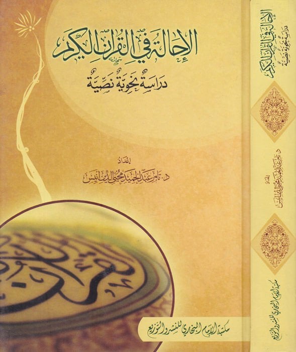 El-İhale fil-Kuranil-Kerim Dirase Nahviyye Nassiyye - الإحالة في القرآن الكريم دراسة نحوية نصية