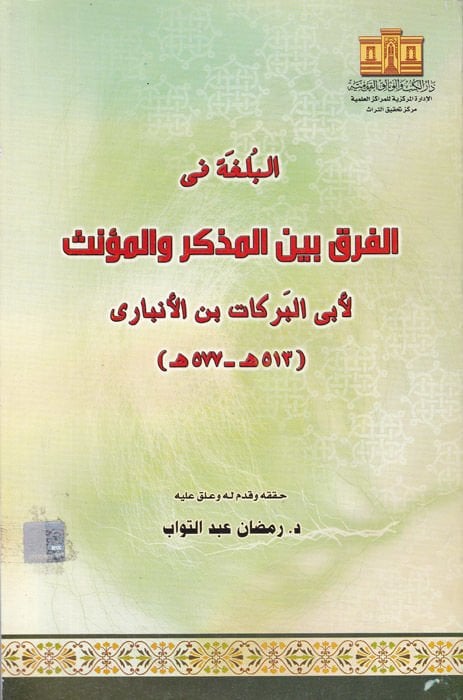 el-Bulga fil-fark beynel-müzekker vel-müennes  - البلغة في الفرق بين المذكر والمؤنث