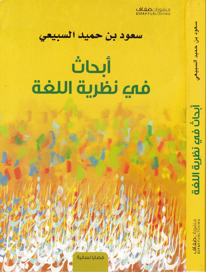 Ebhas fi Nazariyyetil-Luga  - أبحاث في نظرية اللغة