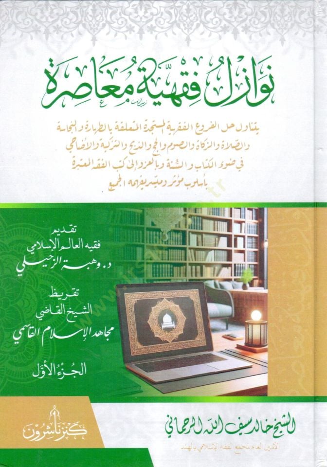 Nevazil fıkhiyye muasira - نوازل فقهية معاصرة