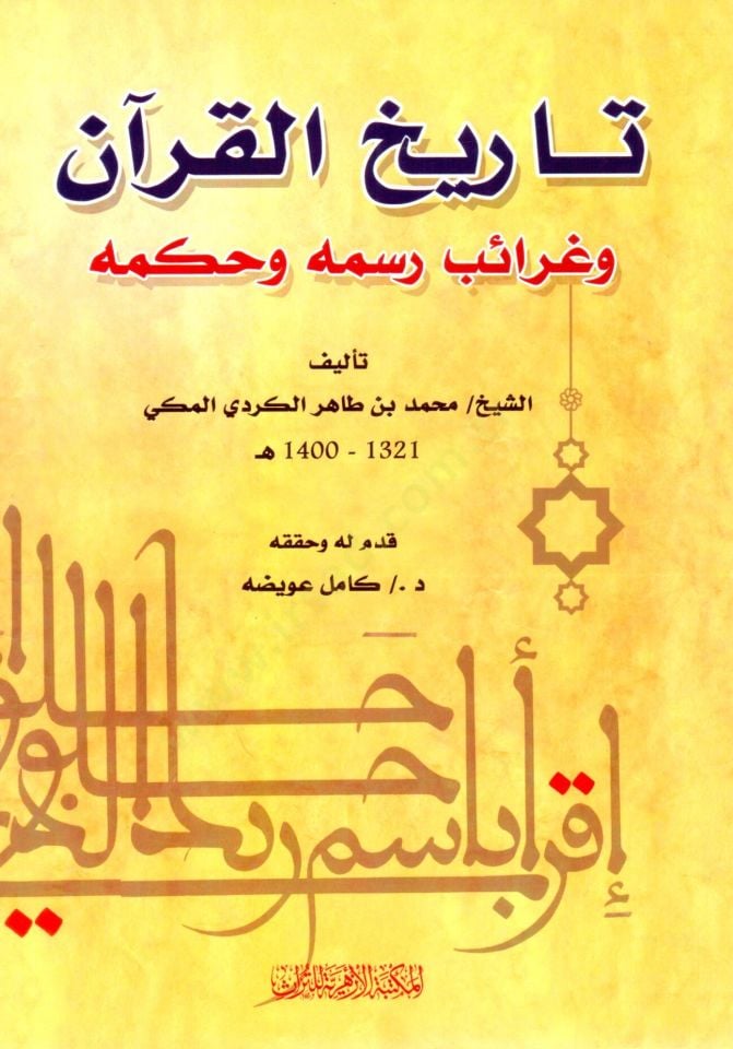 Tarih el Kuran ve Garaibu Vesmihi ve Hukmihi - تاريخ القرآن وغرائب وسمه وحكمه