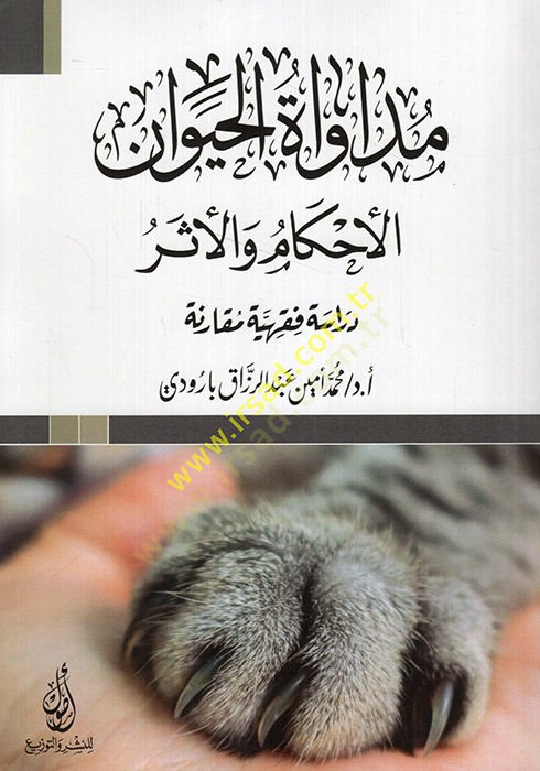 Müdavatül-hayevan el--ahkam vel-eser  - مداواة الحيوان الأحكام والأثر دراسة فقهية مقارنة