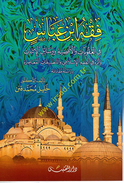 Fiqhu Ibn Abbas ه الإسلامي والتطبيات المعاصرة دراسة مقارنة
