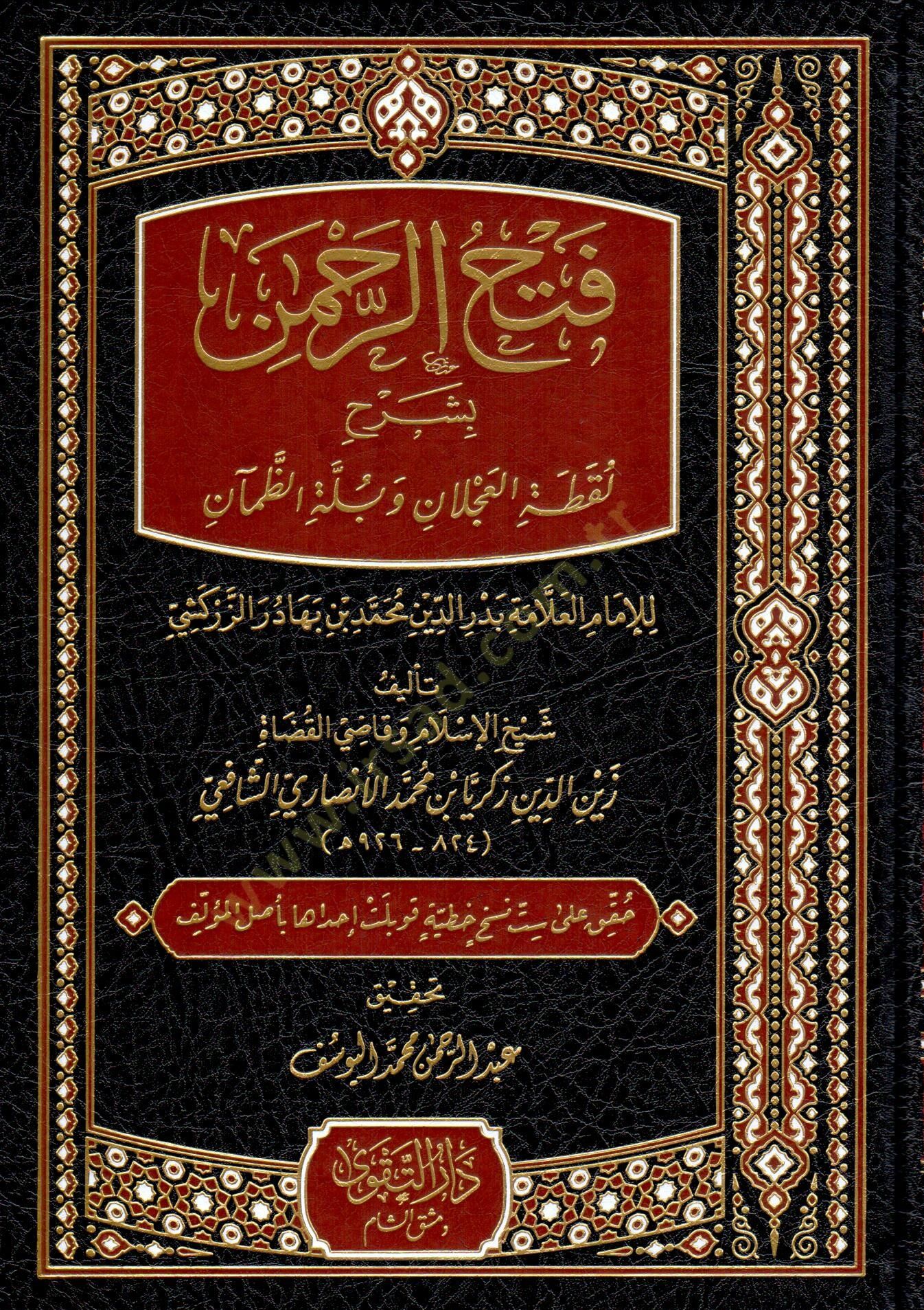 Fethur Rahman Bi Şerhi Lukkatil Aclan ve Bellez Zeman lil İmam el Allame Bedruddin Muhammed bin Bahadir ez Zerkeshi - فتح الرحمن بشرح لقطة العجلان وبلة الظمآن للإمام العلامة بدر الدين محمد بن بهادر الزركشي