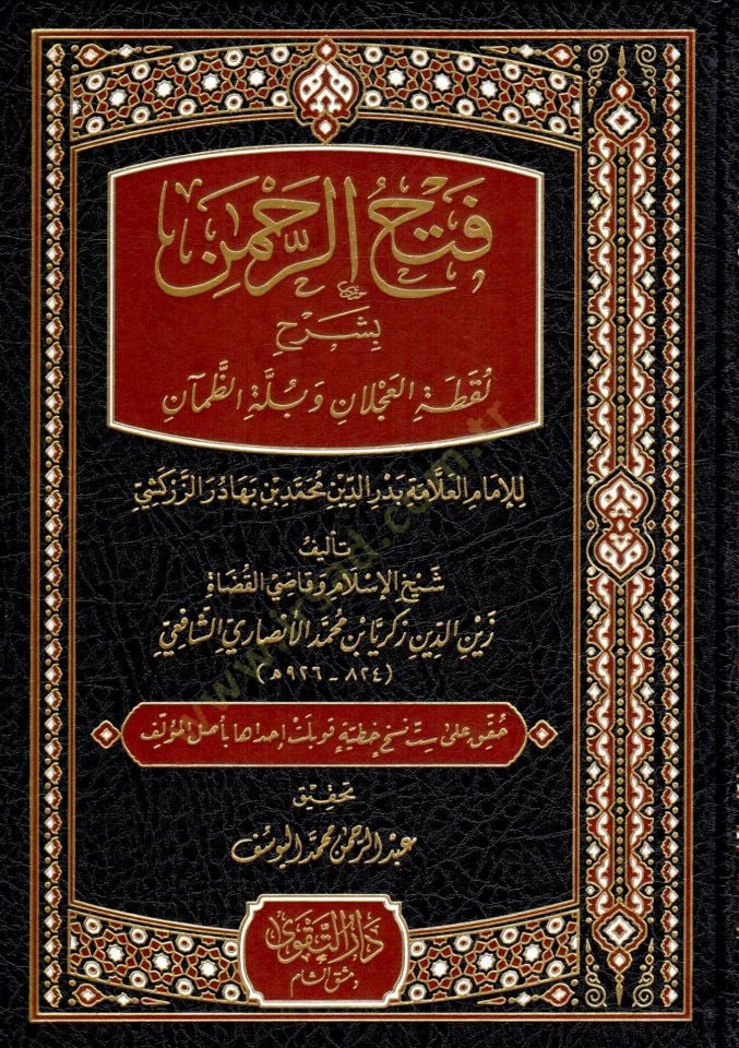 Fethur Rahman Bi Şerhi Lukkatil Aclan ve Bellez Zeman lil İmam el Allame Bedruddin Muhammed bin Bahadir ez Zerkeshi - فتح الرحمن بشرح لقطة العجلان وبلة الظمآن للإمام العلامة بدر الدين محمد بن بهادر الزركشي
