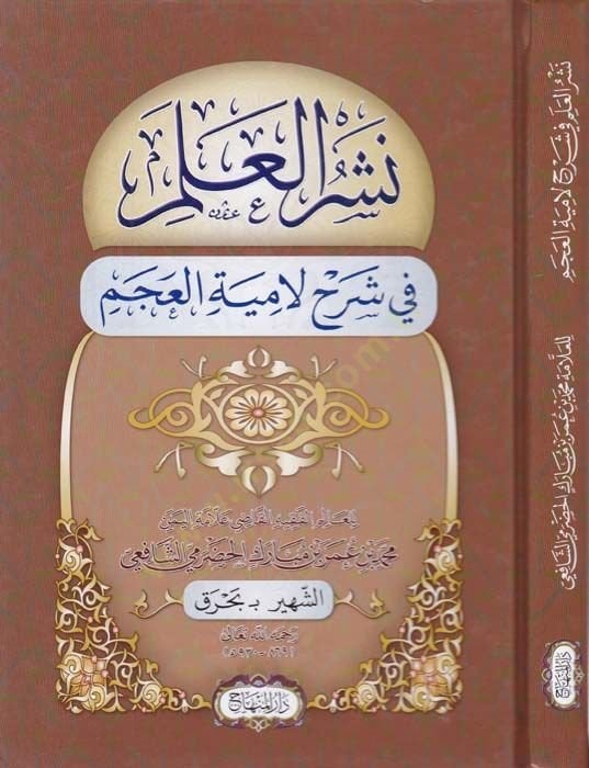 Neşru'l-İlim Şerhu Lamiyetü'l-Acem - نشر العلم في شرح لامية العجم