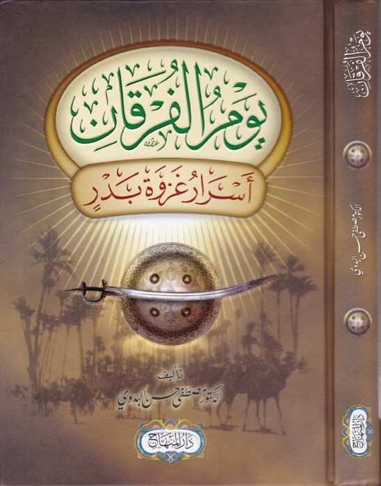 Yevmül-Furkan Esraru Gazveti Bedr - يوم الفرقان أسرار غزوة بدر