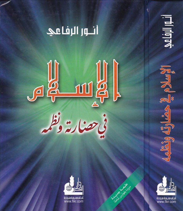 El-İslam fi Hadaretihi ve Nüzumihi El-İdariyye ves-Siyasiyye vel-Edebiyye vel-İlmiyye vel-İctimaiyye vel-İktisadiyye vel-Fenniyye - الإسلام في حضارته ونظمه الإدارية والسياسية والأدبية والعلمية
