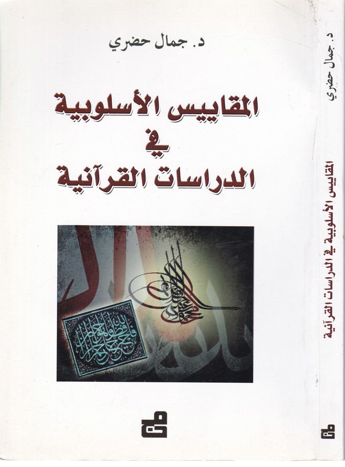 El-Mekayisül-Üslubiyye fid-Dirasatil-Kuraniyye  - المقاييس الأسلوبية في الدراسات القرآنية
