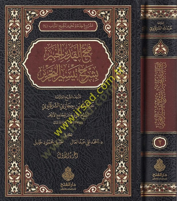 Fethül-kadiril-habir bi-şerhi Teysirit-Tahrir  - فتح القدير الخبير بشرح تيسير التحرير