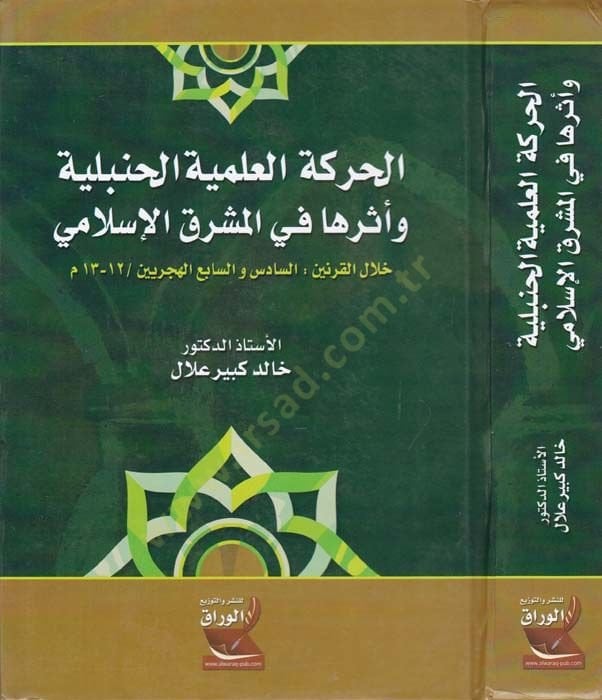 El-Hareketül-İlmiyyetil-Hanbeliyye Eserüha fil-Maşrikil-İslami Hilalel-Karneyn: Es-Sadis vel-Hicreyn / 13-12 m. - الحركة العلمية الحنبلية أثرها في المشرق الإسلامي خلال القرنين :السادس والسابع الهجرين / 12-13 م