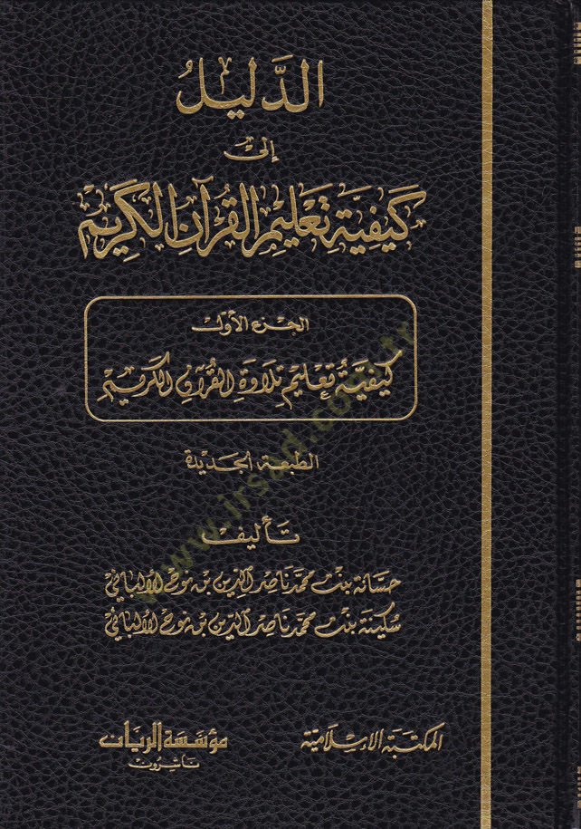 الدليل إلى مفتاحية تعليم القرآن الكريم