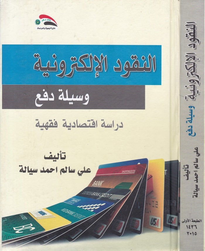 En-Nukudül-Elektroniyye Vesiletüd-Def Dirase İktisadiyye Fıkhiyye - النقود الإلكترونية وسيلة دفع دراسة اقتصادية فقهية