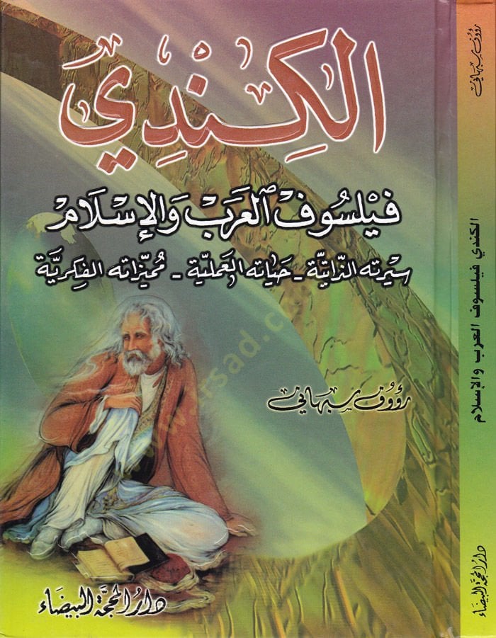 El-Kindi Feylesofül-Arab vel-İslam Siretühüz-Zatiyye - Hayatühül-İlmiyye - Mizatühül-Fikriyye - الكندي فيلسوف العرب والإسلام سيرته الذاتية - حياته العلمية - مميزاته الفكرية