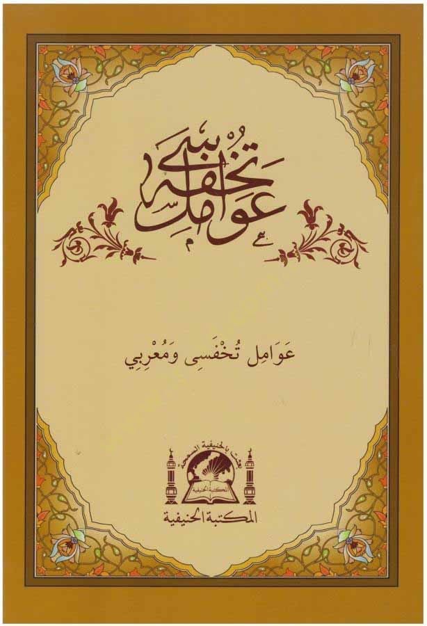 Tuhfetül-Avamil  - تحفة العوامل عوامل تحفة سي و معربي