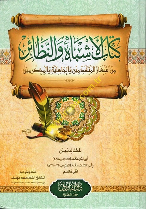 Kitabü'l-Eşbah ve'n-Nezair min Eş'ari'l-Mutekaddimin ve'l-Jahiliyye ve'l-Muhadramin والجاهلية والمخضرمين