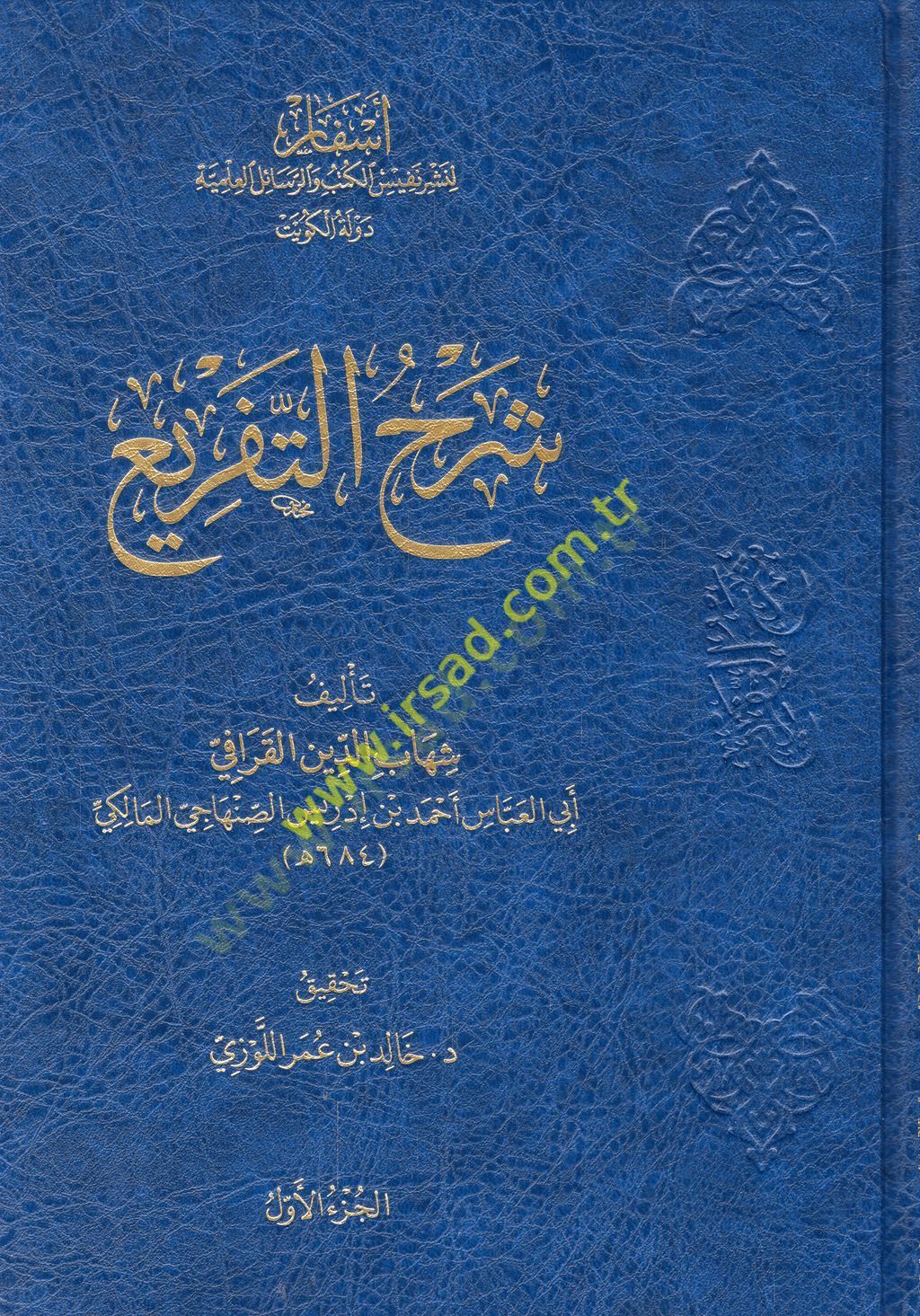 Şerhü't-tefri' - شرح التفريع