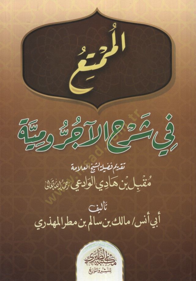 el-Mümti fi Şerhil-acrumiyye  - الممتع في شرح الآجرومية