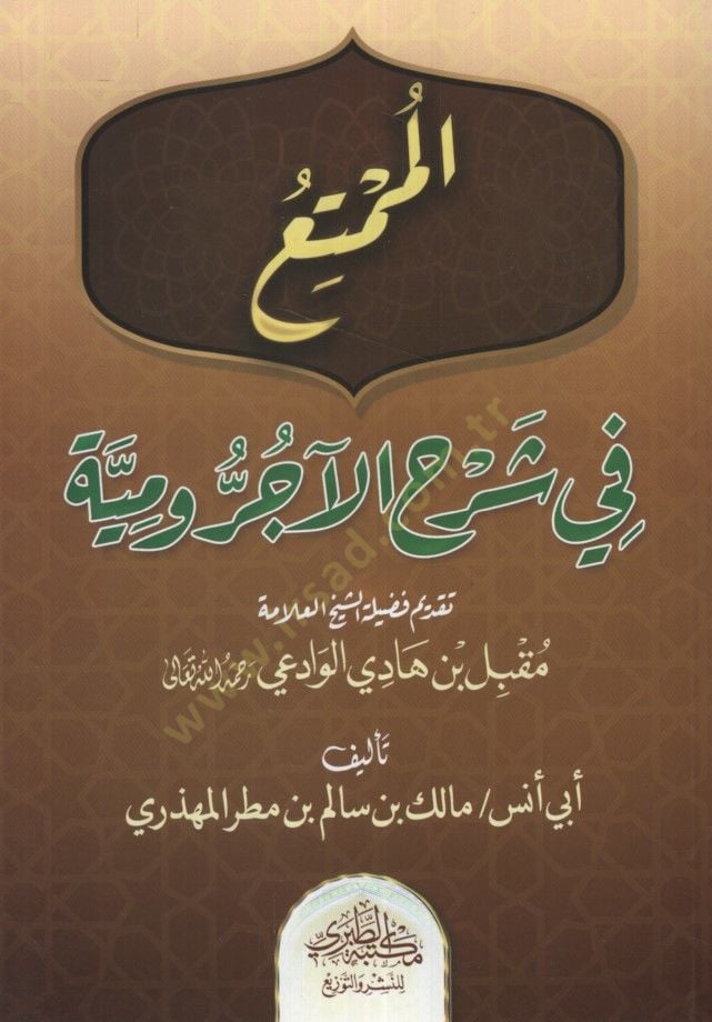 el-Mumti' fî Şerhi'l-Âcrûmiyye - الممتع في شرح الآجرومية