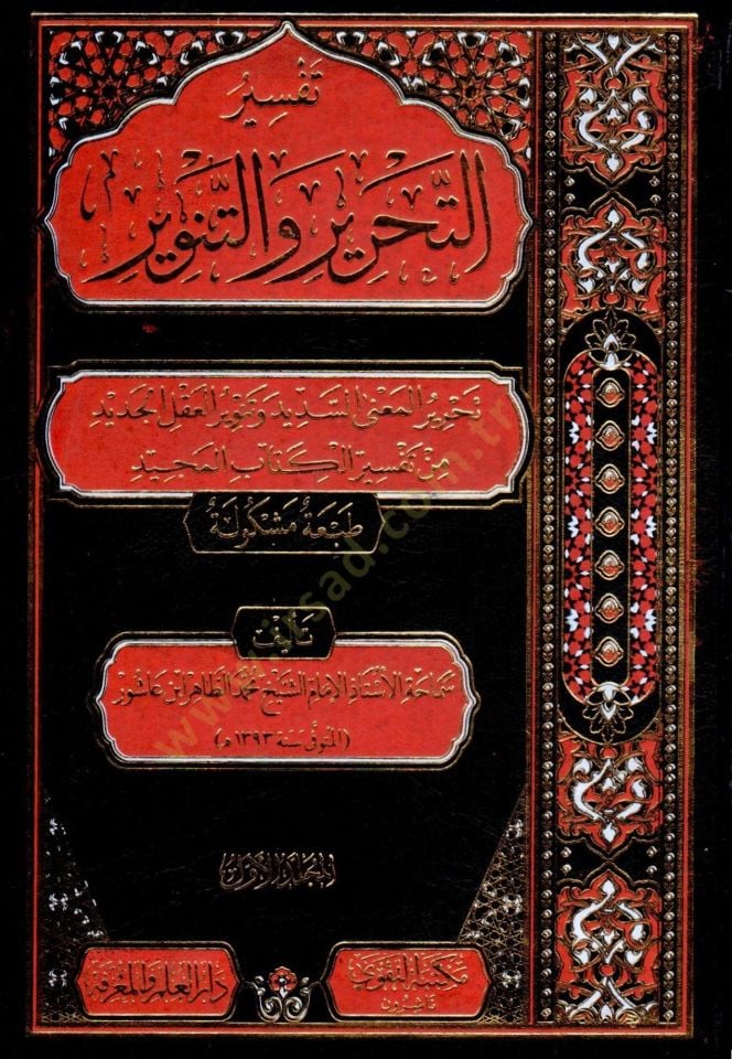 Tefsirüt-Tahrir vet-Tenvir Tefsiru İbn Aşur - تفسير التحرير والتنوير تفسير ابن عاشور