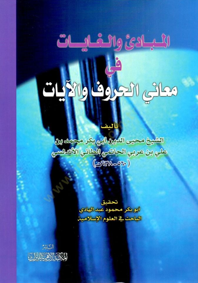 El-Mebadi vel-Gayat fi Meanil-Huruf vel-Ayat - المبادئ والغايات في معاني الحروف والآيات