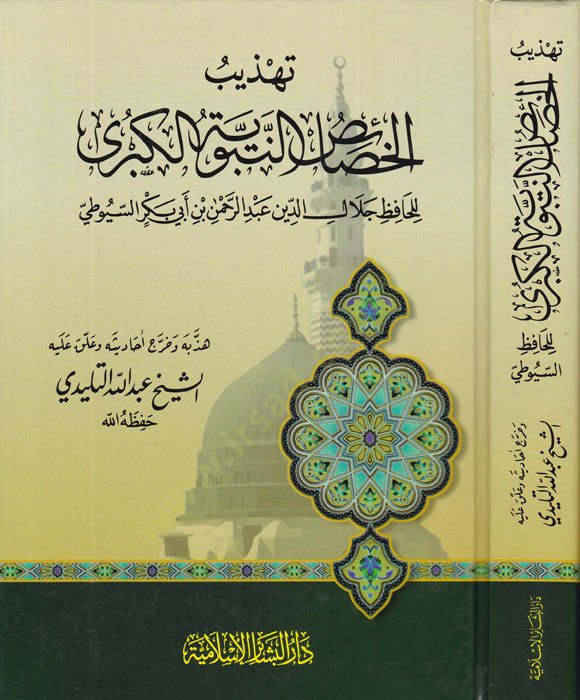 Tehzibül-Hasaisin-Nebeviyyetil-Kübra  - تهذيب الخصائص النبوية الكبرى
