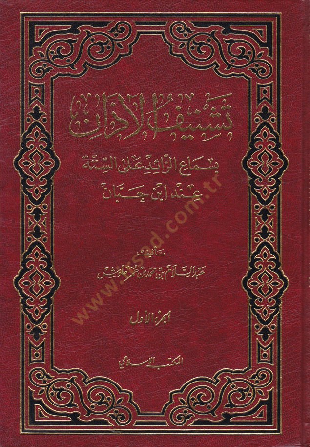 Teşnifül-Azan bi-Semaiz-Zaid alas-Sitte inde İbn Hibban - تشنيف الآذان بسماع الزائد على الستة عند أبن حبان