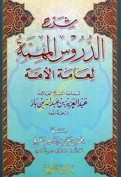 Şerhüd-Dürusil-Mühimmetil-Ammetil-Ümme  - شرح الدروس المهمة لعامة الأمة