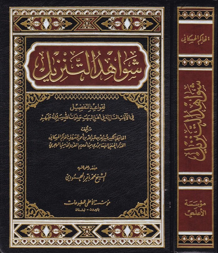 Şevahidüt-Tenzil li-Kavaidit-Tafdil fil-Ayatin-Nazile fi Ehlil-Beyt - شواهد التنزيل لقواعد التفضيل في الآيات النازلة في أهل البيت