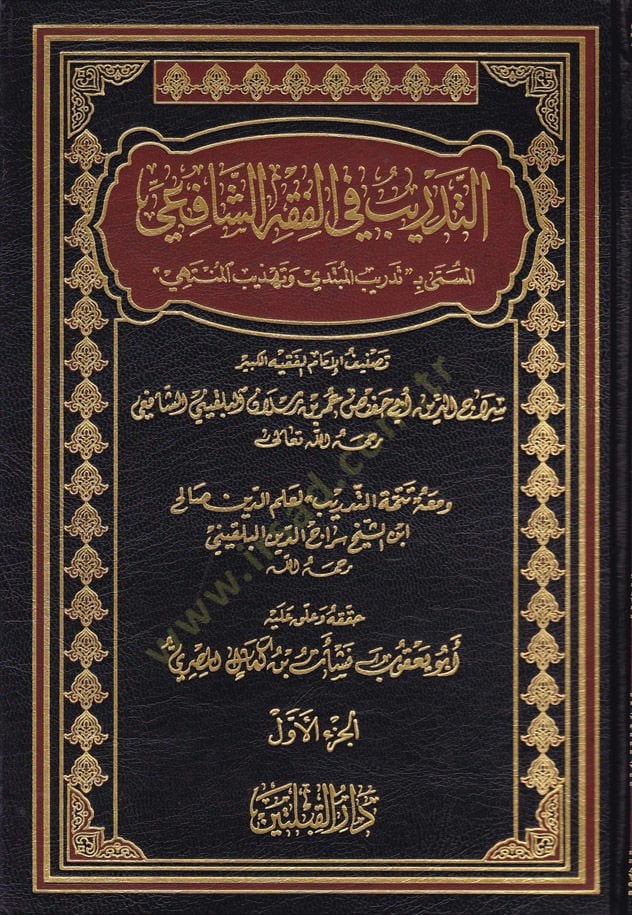 Et-Tedrib fil-Fıkhiş-Şafii  - التدريب في الفقه الشافعي تدريب المبتدي وتهذيب المنتهي