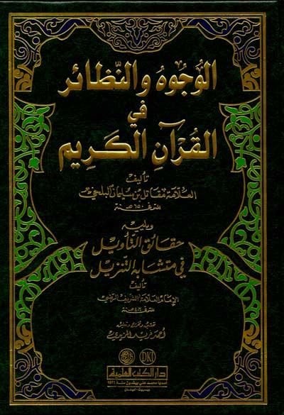 El-Vücuh ven-Nezair  fil-Kuranil-Kerim - الوجوه والنظائر في القرآن الكريم حقائق التأويل في متشابه التنزيل