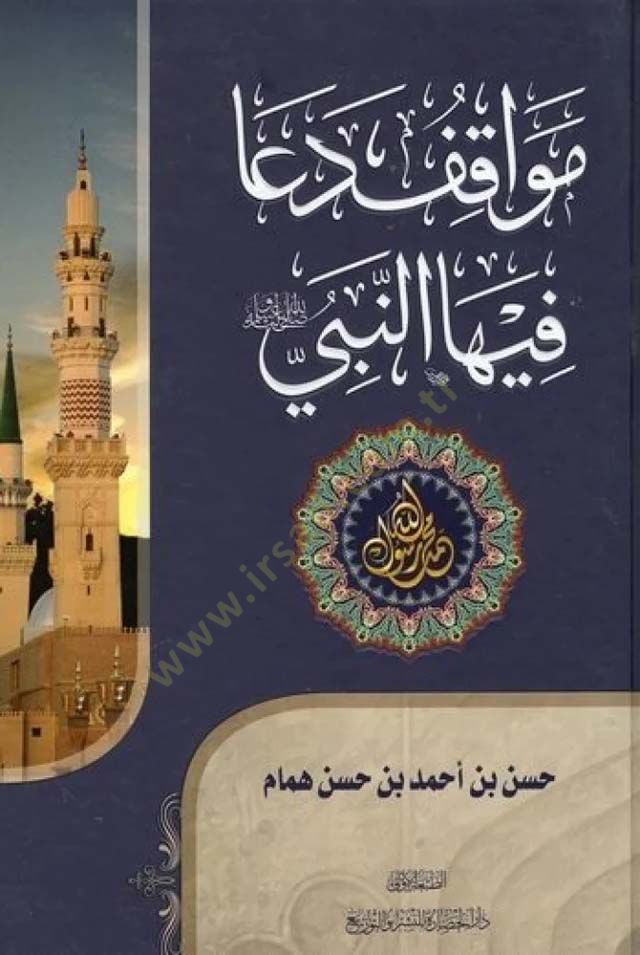Mevakıfu deâ fiha'n-Nebi (pbuh) - مواقف دعا فيها النبي