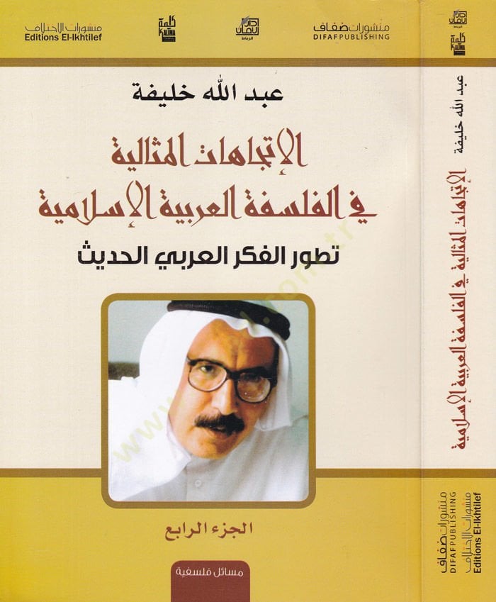 El-İtticahatül-Misaliyye fil-Felsefetil-Arabiyyetil-İslamiyye Tatavvurül-Fikril-Arabiyyil-Hadis - الإتجاهات المثالية في الفلسفة العربية الإسلامية تطور الفكر العربي الحديث