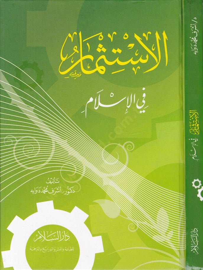 الاستثمار في الإسلام - الاستثمار في الإسلام