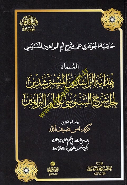 Haşiyetül-Cevheri ala şerhi Ümmil-Berahin lis-Senusi el-müsemmat Hidayetür-raşidinel-müsterşidin li-halli şerhis-Senusi ala Ümmil-Berahin  - حاشية الجوهري على شرح أم البراهين للسنوسي المسماة هداية الراشدين المسترشدين لحل شرح السنوسي على أم البراهين