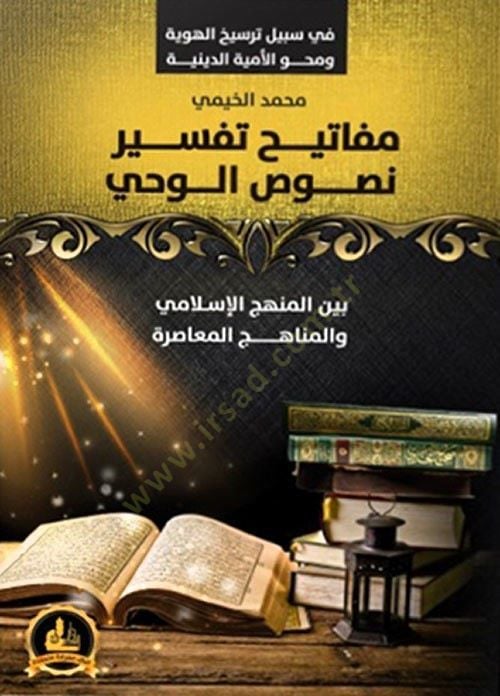 Mefatihu Tefsiri Nususil-Vahy  - مفاتيح تفسير نصوص الوحي بين المنهج الإسلامي والمناهج المعاصرة